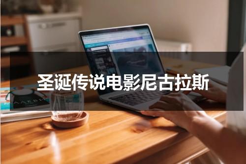 圣诞传说电影尼古拉斯-第1张图片-九妖电影