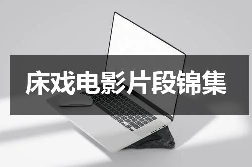 床戏电影片段锦集-第1张图片-九妖电影