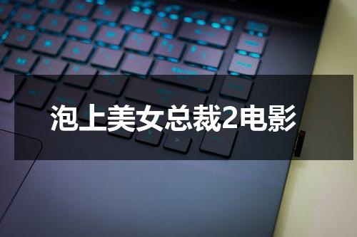 泡上美女总裁2电影-第1张图片-九妖电影