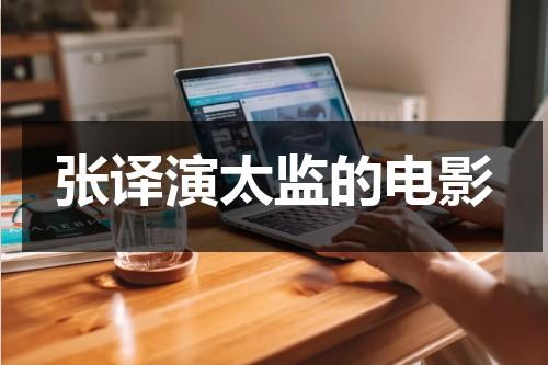 张译演太监的电影-第1张图片-九妖电影