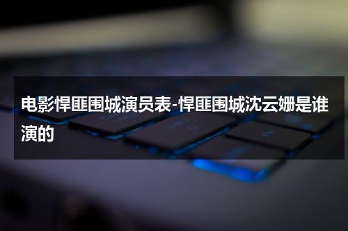 电影悍匪围城演员表-悍匪围城沈云姗是谁演的-第1张图片-九妖电影