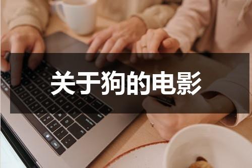 关于狗的电影-第1张图片-九妖电影