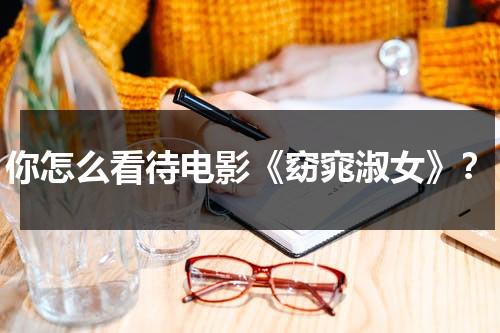 你怎么看待电影《窈窕淑女》？-第1张图片-九妖电影