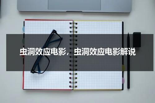 虫洞效应电影，虫洞效应电影解说-第1张图片-九妖电影