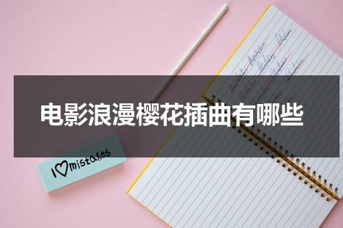 电影浪漫樱花插曲有哪些-第1张图片-九妖电影