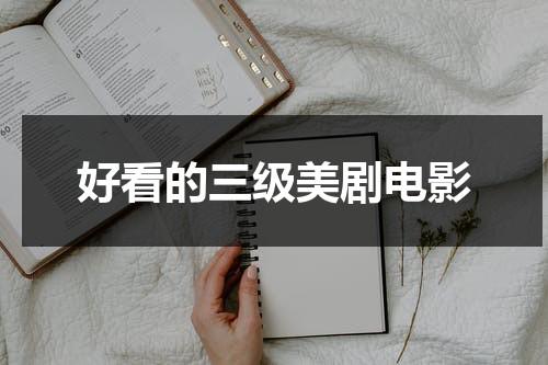 好看的三级美剧电影-第1张图片-九妖电影