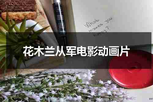 花木兰从军电影动画片-第1张图片-九妖电影