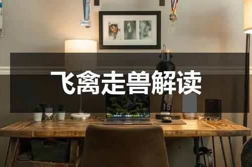 飞禽走兽解读-第1张图片-九妖电影