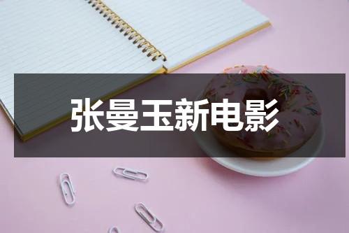 张曼玉新电影-第1张图片-九妖电影