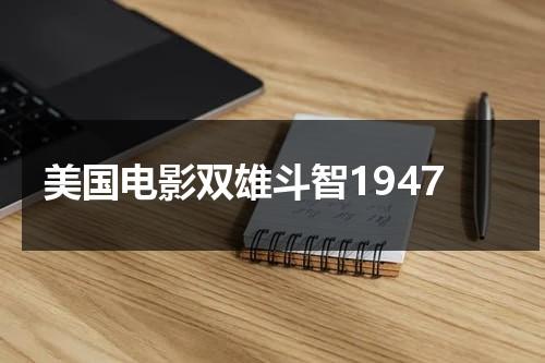美国电影双雄斗智1947-第1张图片-九妖电影
