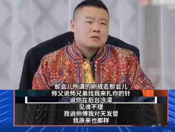 郭德纲教徒弟人情世故,让岳云鹏天天请客,岳云鹏:我不欠他们的-第17张图片-九妖电影 郭德纲教徒弟人情世故,让岳云鹏天天请客,岳云鹏:我不欠他们的-第17张图片-九妖电影