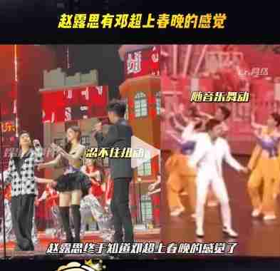 赵露思搭档邓超上春晚，合作首秀获好评！-第1张图片-九妖电影