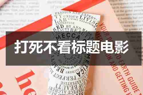 打死不看标题电影-第1张图片-九妖电影