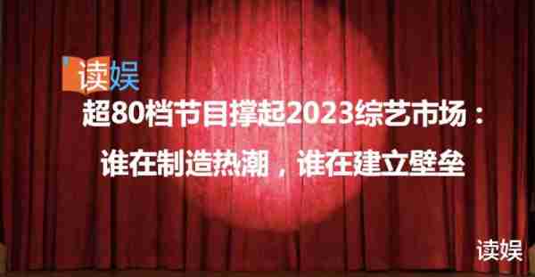 超80档节目撑起2023综艺市场：谁在制造热潮，谁在建立壁垒-第1张图片-九妖电影