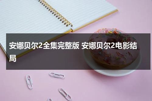 安娜贝尔2全集完整版 安娜贝尔2电影结局-第1张图片-九妖电影