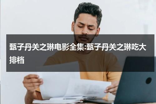 甄子丹关之琳电影全集:甄子丹关之琳吃大排档-第1张图片-九妖电影