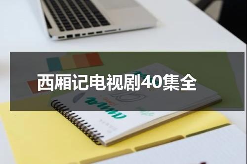 西厢记电视剧40集全-第1张图片-九妖电影