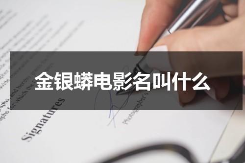 金银蟒电影名叫什么-第1张图片-九妖电影