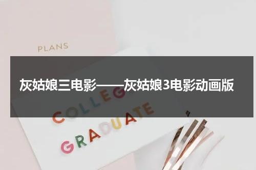 灰姑娘三电影——灰姑娘3电影动画版-第1张图片-九妖电影