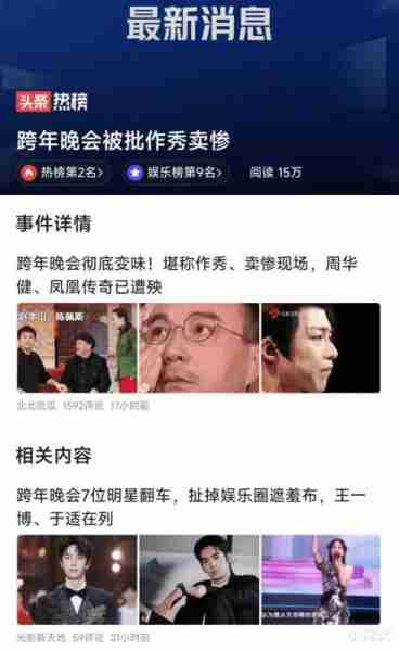 跨年晚会变味：明星作秀与卖惨交织，周华健、凤凰传奇成受害者-第1张图片-九妖电影