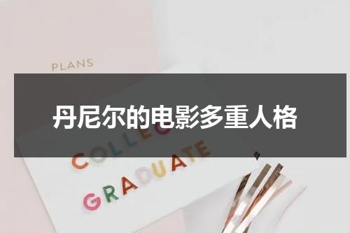 丹尼尔的电影多重人格-第1张图片-九妖电影
