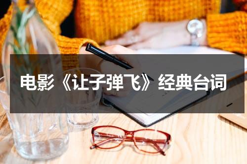 电影《让子弹飞》经典台词-第1张图片-九妖电影