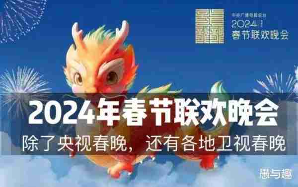 过了腊八就是年，2024年各大卫视春晚看点曝光，你期待谁家晚会？-第1张图片-九妖电影