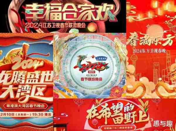 过了腊八就是年，2024年各大卫视春晚看点曝光，你期待谁家晚会？-第5张图片-九妖电影