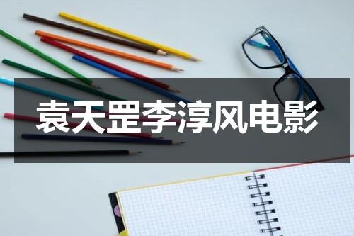 袁天罡李淳风电影-第1张图片-九妖电影