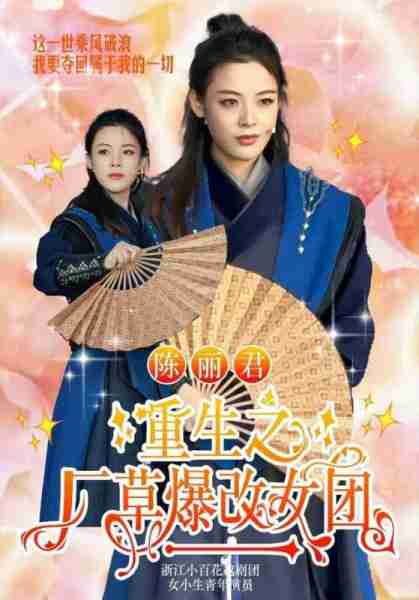 这个春晚出尽风头的她，现在参加“浪姐”了，又要迷倒多少女观众-第7张图片-九妖电影