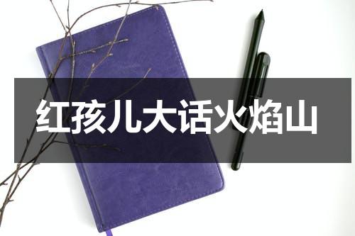 红孩儿大话火焰山-第1张图片-九妖电影