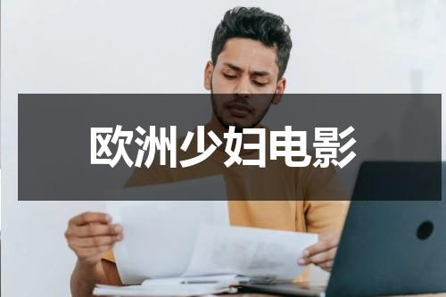 欧洲少妇电影-第1张图片-九妖电影
