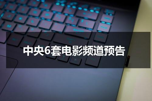 中央6套电影频道预告-第1张图片-九妖电影