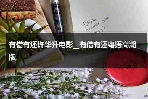 有借有还许华升电影__有借有还粤语高潮版-第1张图片-九妖电影