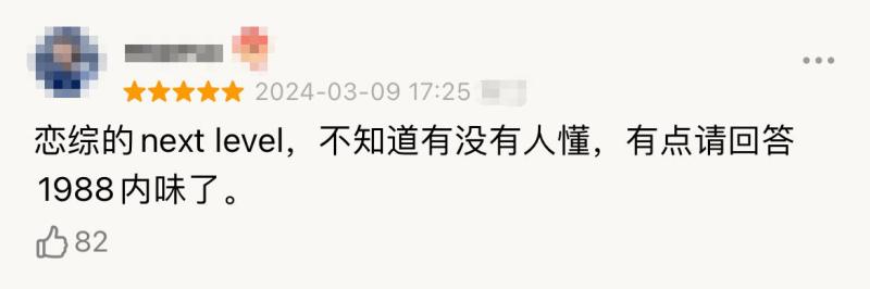 这部韩国恋综再次刷新认知，豆瓣直飙9.6-第6张图片-九妖电影