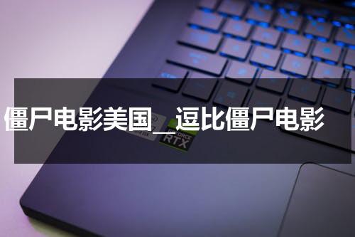 僵尸电影美国__逗比僵尸电影-第1张图片-九妖电影