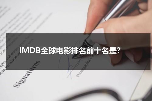 IMDB全球电影排名前十名是？-第1张图片-九妖电影