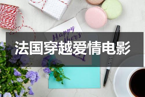 法国穿越爱情电影-第1张图片-九妖电影