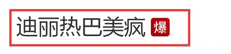 迪丽热巴春晚不慎摔致骨裂，仅休11日便复工，导演曝出才知真相！-第1张图片-九妖电影