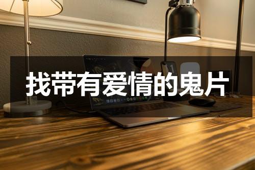 找带有爱情的鬼片-第1张图片-九妖电影