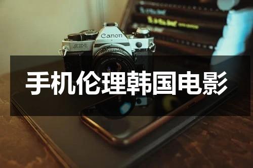 手机伦理韩国电影-第1张图片-九妖电影