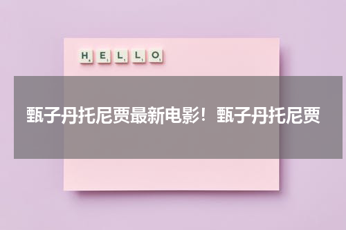 甄子丹托尼贾最新电影！甄子丹托尼贾-第1张图片-九妖电影