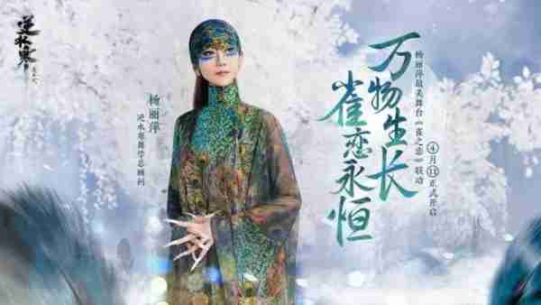 逆水寒重现春晚经典之作《雀之恋》？这回真的站在巨人肩膀上了-第2张图片-九妖电影