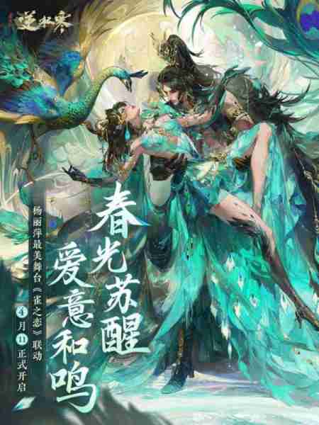 逆水寒重现春晚经典之作《雀之恋》？这回真的站在巨人肩膀上了-第3张图片-九妖电影