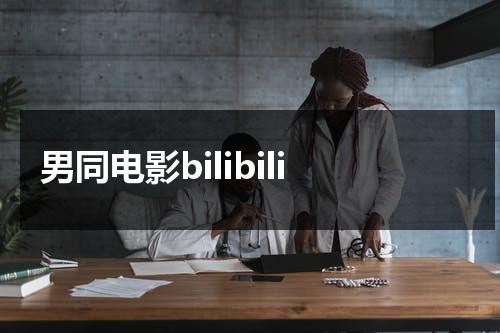 男同电影bilibili-第1张图片-九妖电影