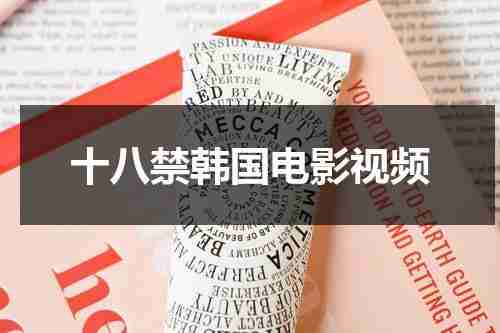 十八禁韩国电影视频-第1张图片-九妖电影