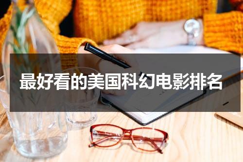 最好看的美国科幻电影排名-第1张图片-九妖电影
