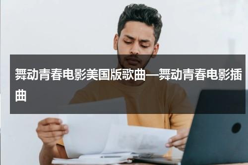舞动青春电影美国版歌曲—舞动青春电影插曲-第1张图片-九妖电影