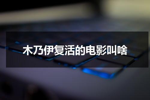 木乃伊复活的电影叫啥-第1张图片-九妖电影
