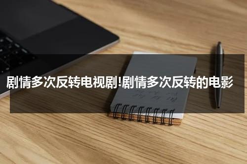 剧情多次反转电视剧!剧情多次反转的电影-第1张图片-九妖电影